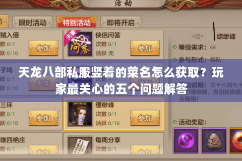 天龙八部私服竖着的菜名怎么获取?玩家最关心的五个问题解答 天龙八部私服竖着的菜名怎么获取?玩家最关心的五个问题解答