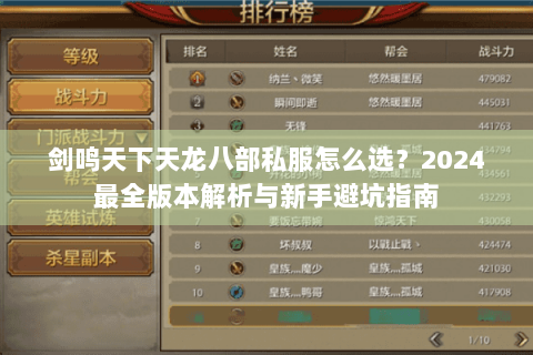 剑鸣天下天龙八部私服怎么选?2024最全版本解析与新手避坑指南 剑鸣天下天龙八部私服怎么选?2024最全版本解析与新手避坑指南