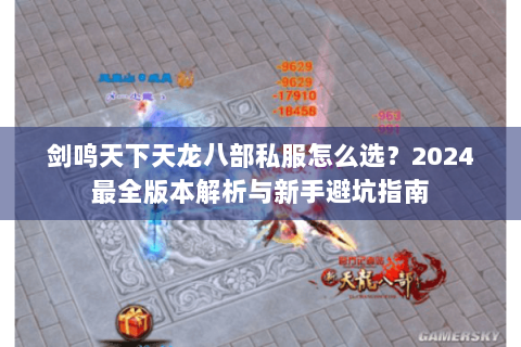 剑鸣天下天龙八部私服怎么选?2024最全版本解析与新手避坑指南 剑鸣天下天龙八部私服怎么选?2024最全版本解析与新手避坑指南