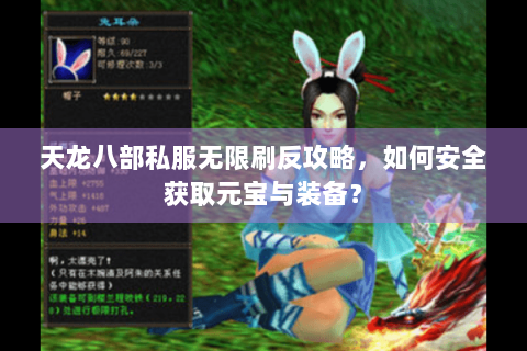 天龙八部私服无限刷反攻略,如何安全获取元宝与装备? 天龙八部私服无限刷反攻略,如何安全获取元宝与装备?