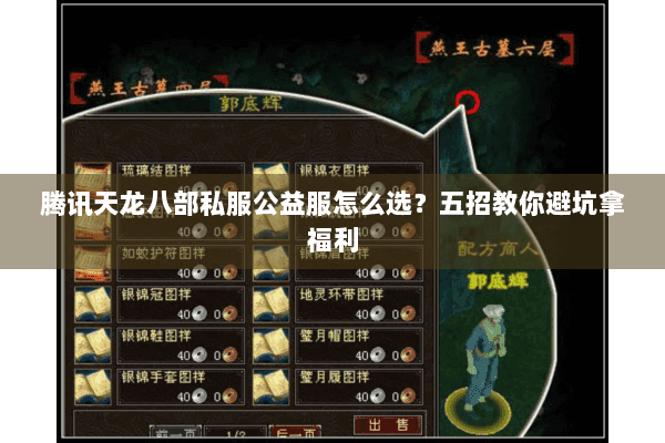 腾讯天龙八部私服公益服怎么选?五招教你避坑拿福利 腾讯天龙八部私服公益服怎么选?五招教你避坑拿福利