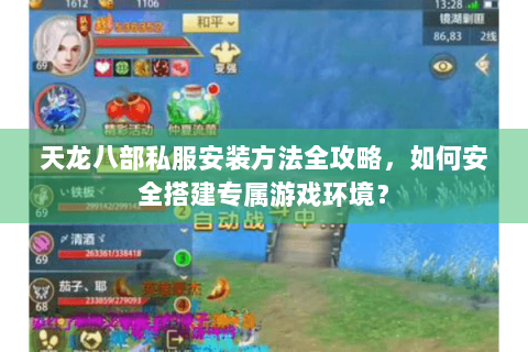 天龙八部私服安装方法全攻略,如何安全搭建专属游戏环境? 天龙八部私服安装方法全攻略,如何安全搭建专属游戏环境?