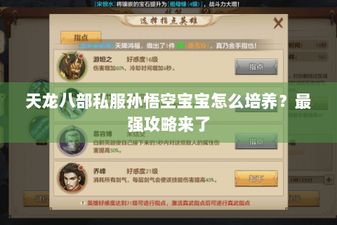 天龙八部私服孙悟空宝宝怎么培养?最强攻略来了 天龙八部私服孙悟空宝宝怎么培养?最强攻略来了