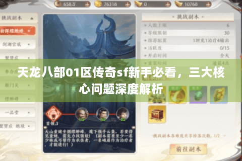 天龙八部01区传奇sf新手必看,三大核心问题深度解析 天龙八部01区传奇sf新手必看,三大核心问题深度解析