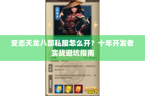 变态天龙八部私服怎么开?十年开发者实战避坑指南 变态天龙八部私服怎么开?十年开发者实战避坑指南