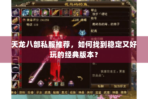天龙八部私服推荐,如何找到稳定又好玩的经典版本? 天龙八部私服推荐,如何找到稳定又好玩的经典版本?