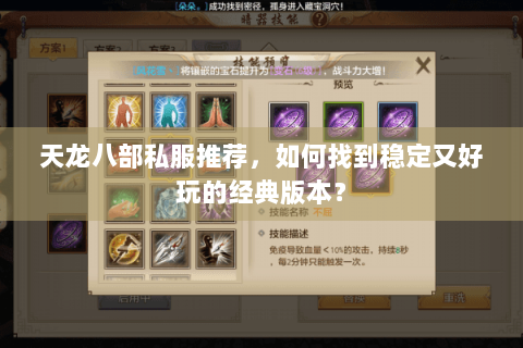 天龙八部私服推荐,如何找到稳定又好玩的经典版本? 天龙八部私服推荐,如何找到稳定又好玩的经典版本?