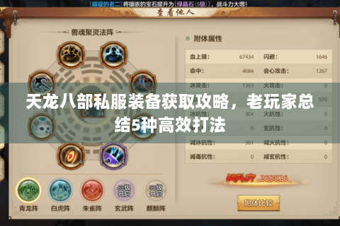 天龙八部私服装备获取攻略,老玩家总结5种高效打法 天龙八部私服装备获取攻略,老玩家总结5种高效打法