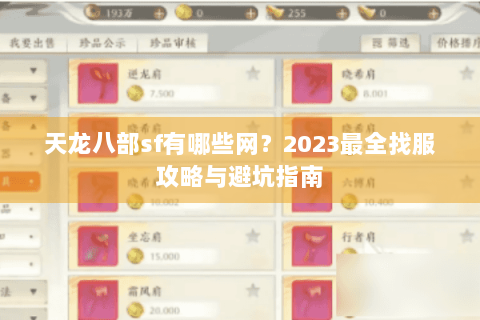 天龙八部sf有哪些网?2023最全找服攻略与避坑指南 天龙八部sf有哪些网?2023最全找服攻略与避坑指南