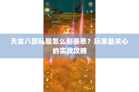 天龙八部私服怎么刷善恶？玩家最关心的实战攻略