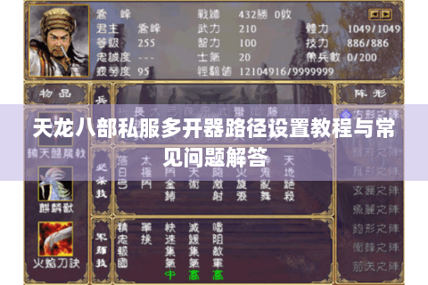 天龙八部私服多开器路径设置教程与常见问题解答