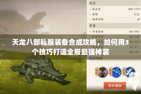天龙八部私服装备合成攻略,如何用3个技巧打造全服最强神装 天龙八部私服装备合成攻略,如何用3个技巧打造全服最强神装