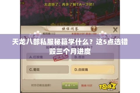 天龙八部私服秘籍学什么?这5点选错毁三个月进度 天龙八部私服秘籍学什么?这5点选错毁三个月进度
