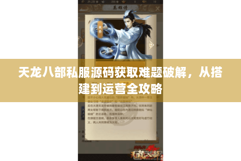 天龙八部私服源码获取难题破解，从搭建到运营全攻略