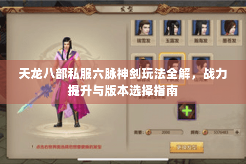 天龙八部私服六脉神剑玩法全解,战力提升与版本选择指南 天龙八部私服六脉神剑玩法全解,战力提升与版本选择指南