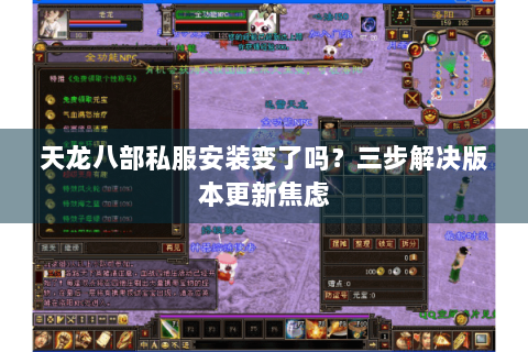 天龙八部私服安装变了吗?三步解决版本更新焦虑 天龙八部私服安装变了吗?三步解决版本更新焦虑