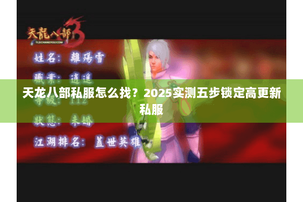 天龙八部私服怎么找？2025实测五步锁定高更新私服