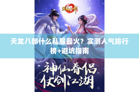 天龙八部什么私服最火？实测人气排行榜+避坑指南