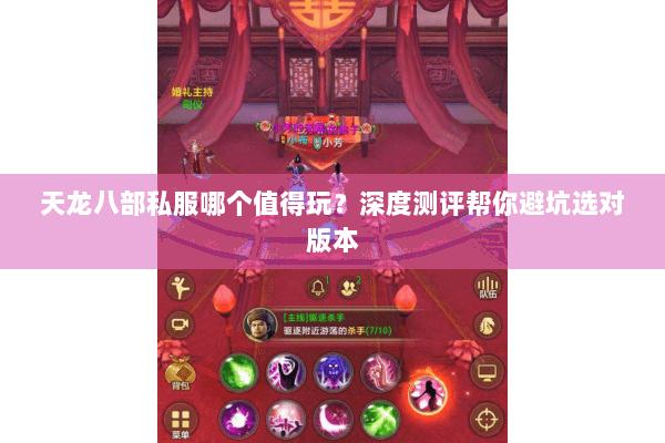 天龙八部私服哪个值得玩？深度测评帮你避坑选对版本