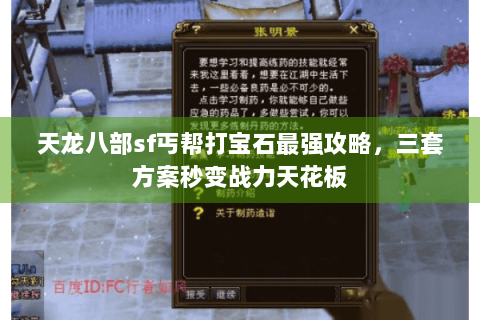 天龙八部sf丐帮打宝石最强攻略,三套方案秒变战力天花板 天龙八部sf丐帮打宝石最强攻略,三套方案秒变战力天花板