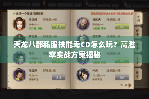 天龙八部私服技能无CD怎么玩?高胜率实战方案揭秘 天龙八部私服技能无CD怎么玩?高胜率实战方案揭秘