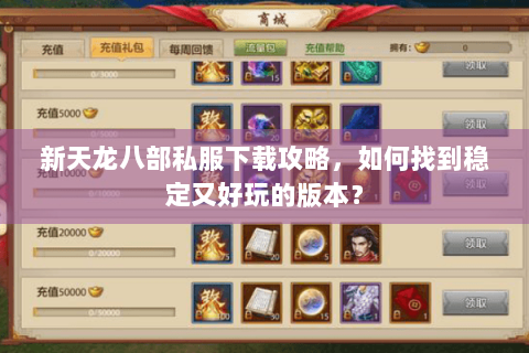 新天龙八部私服下载攻略，如何找到稳定又好玩的版本？