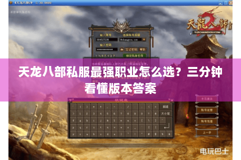 天龙八部私服最强职业怎么选?三分钟看懂版本答案 天龙八部私服最强职业怎么选?三分钟看懂版本答案