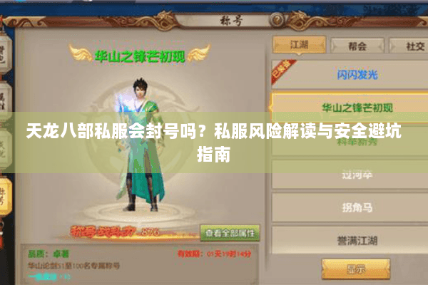 天龙八部私服会封号吗?私服风险解读与安全避坑指南 天龙八部私服会封号吗?私服风险解读与安全避坑指南