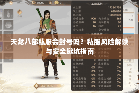 天龙八部私服会封号吗?私服风险解读与安全避坑指南 天龙八部私服会封号吗?私服风险解读与安全避坑指南