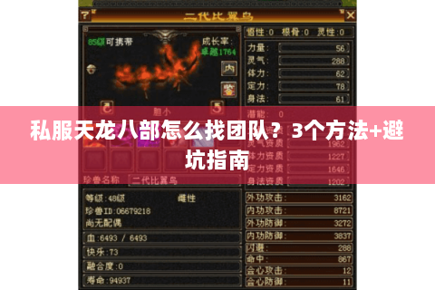 私服天龙八部怎么找团队？3个方法+避坑指南