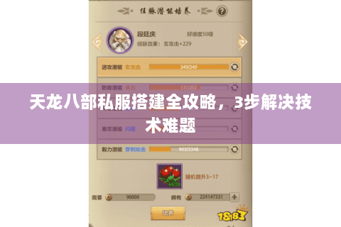 天龙八部私服搭建全攻略，3步解决技术难题