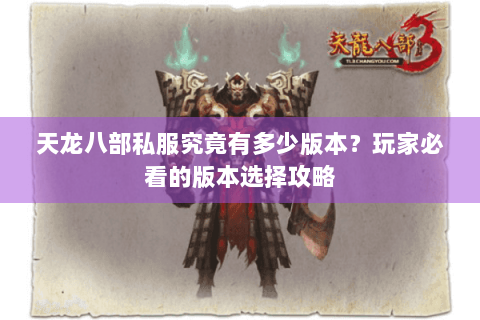 天龙八部私服究竟有多少版本？玩家必看的版本选择攻略