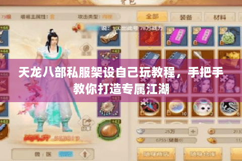 天龙八部私服架设自己玩教程，手把手教你打造专属江湖