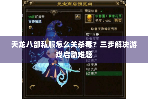 天龙八部私服怎么关杀毒?三步解决游戏启动难题 天龙八部私服怎么关杀毒?三步解决游戏启动难题