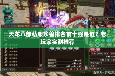 天龙八部私服珍兽排名前十强是谁?老玩家实测推荐 天龙八部私服珍兽排名前十强是谁?老玩家实测推荐