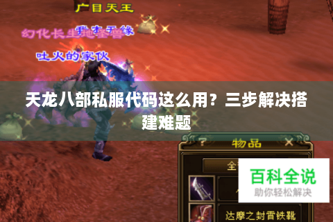 天龙八部私服代码这么用?三步解决搭建难题 天龙八部私服代码这么用?三步解决搭建难题