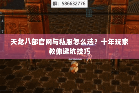 天龙八部官网与私服怎么选?十年玩家教你避坑技巧 天龙八部官网与私服怎么选?十年玩家教你避坑技巧