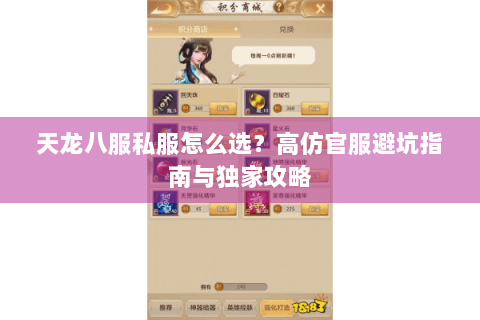 天龙八服私服怎么选?高仿官服避坑指南与独家攻略 天龙八服私服怎么选?高仿官服避坑指南与独家攻略
