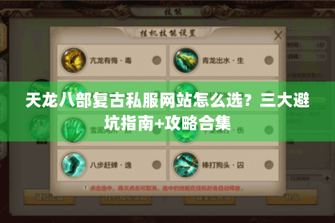 天龙八部复古私服网站怎么选?三大避坑指南+攻略合集 天龙八部复古私服网站怎么选?三大避坑指南+攻略合集