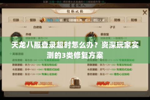 天龙八服登录超时怎么办?资深玩家实测的3类修复方案 天龙八服登录超时怎么办?资深玩家实测的3类修复方案