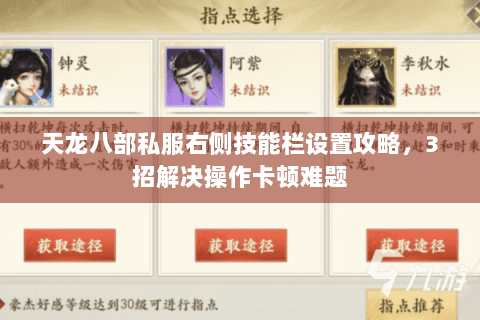 天龙八部私服右侧技能栏设置攻略,3招解决操作卡顿难题 天龙八部私服右侧技能栏设置攻略,3招解决操作卡顿难题