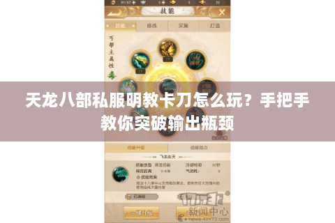 天龙八部私服明教卡刀怎么玩?手把手教你突破输出瓶颈 天龙八部私服明教卡刀怎么玩?手把手教你突破输出瓶颈