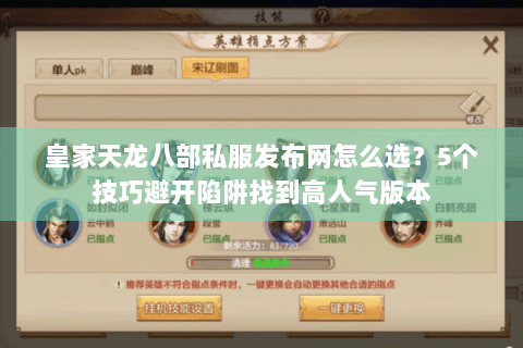 皇家天龙八部私服发布网怎么选?5个技巧避开陷阱找到高人气版本 皇家天龙八部私服发布网怎么选?5个技巧避开陷阱找到高人气版本