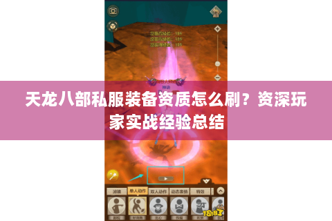 天龙八部私服装备资质怎么刷?资深玩家实战经验总结 天龙八部私服装备资质怎么刷?资深玩家实战经验总结