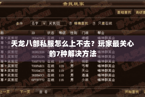 天龙八部私服怎么上不去?玩家最关心的7种解决方法 天龙八部私服怎么上不去?玩家最关心的7种解决方法