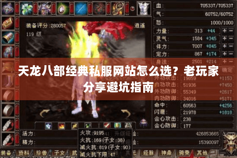 天龙八部经典私服网站怎么选?老玩家分享避坑指南 天龙八部经典私服网站怎么选?老玩家分享避坑指南