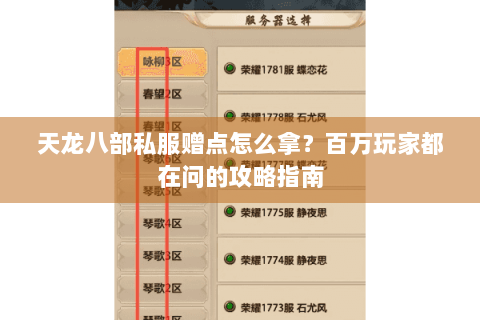 天龙八部私服赠点怎么拿?百万玩家都在问的攻略指南 天龙八部私服赠点怎么拿?百万玩家都在问的攻略指南