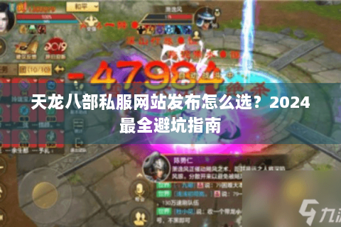 天龙八部私服网站发布怎么选?2024最全避坑指南 天龙八部私服网站发布怎么选?2024最全避坑指南