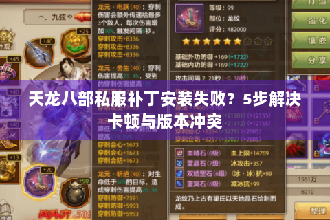 天龙八部私服补丁安装失败？5步解决卡顿与版本冲突