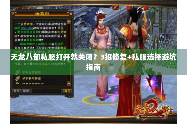 天龙八部私服打开就关闭?3招修复+私服选择避坑指南 天龙八部私服打开就关闭?3招修复+私服选择避坑指南